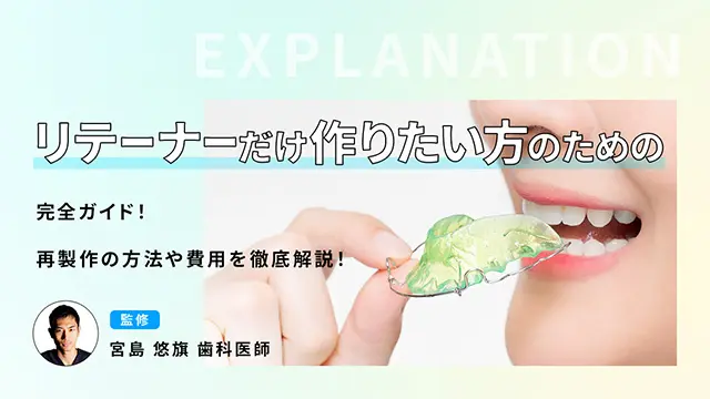 リテーナーだけ作りたい方のための完全ガイド!再製作の方法や費用を徹底解説!の画像