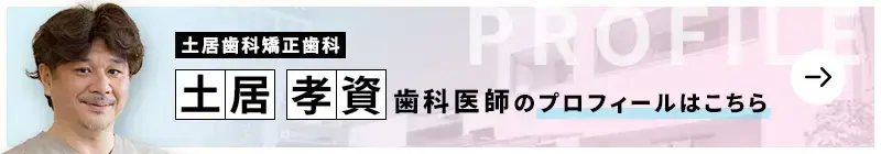 監修歯科医師 土居歯科矯正歯科 土居 孝資のプロフィールはこちら