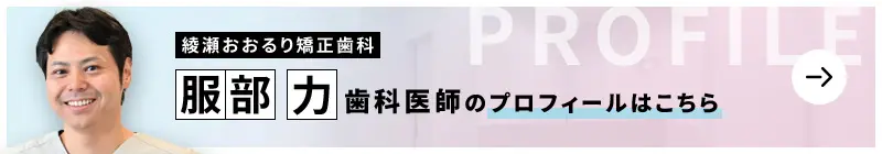 監修歯科医師 綾瀬おおるり矯正歯科 服部 力のプロフィールはこちら