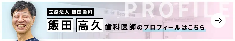 監修歯科医師 医療法人 飯田歯科 飯田 高久のプロフィールはこちら