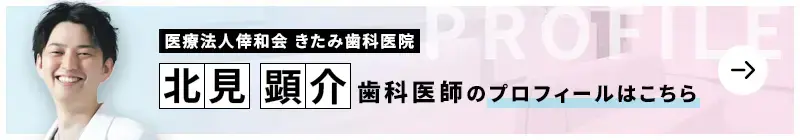 監修歯科医師 医療法人倖和会 きたみ歯科医院 北見 顕介のプロフィールはこちら