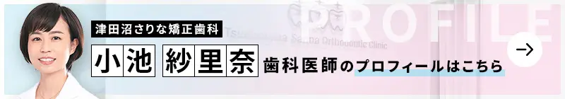 監修歯科医師 津田沼さりな矯正歯科 小池 紗里奈のプロフィールはこちら