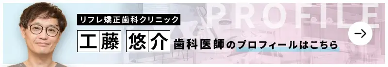 監修歯科医師 リフレ矯正歯科クリニック 工藤 悠介のプロフィールはこちら