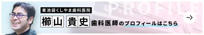 監修歯科医師 東池袋くしやま歯科医院 櫛山 貴史のプロフィールはこちら