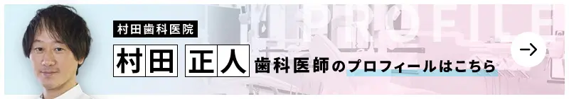 監修歯科医師 村田歯科医院 村田 正人のプロフィールはこちら