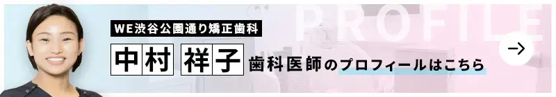 監修歯科医師 WE渋谷公園通り矯正歯科 中村 祥子のプロフィールはこちら