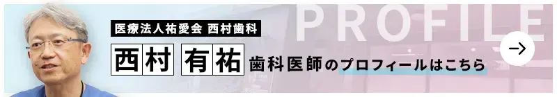 監修歯科医師 医療法人 祐愛会 西村歯科 西村 有祐のプロフィールはこちら