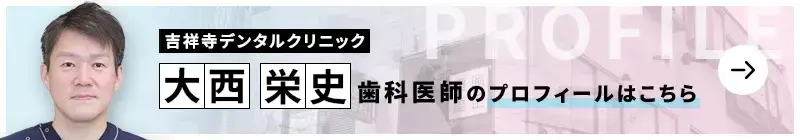 監修歯科医師 吉祥寺デンタルクリニック 大西 栄史のプロフィールはこちら