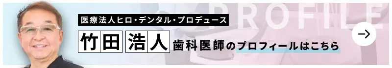 監修歯科医師 タケダ歯科盛岡インプラントクリニック 竹田 浩人のプロフィールはこちら