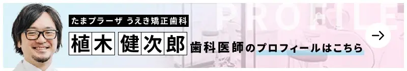監修歯科医師 たまプラーザうえき矯正歯科 植木 健次郎のプロフィールはこちら