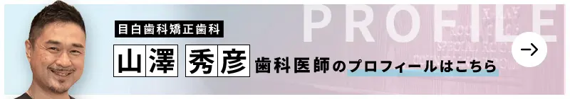 監修歯科医師 目白歯科矯正歯科 山澤 秀彦のプロフィールはこちら