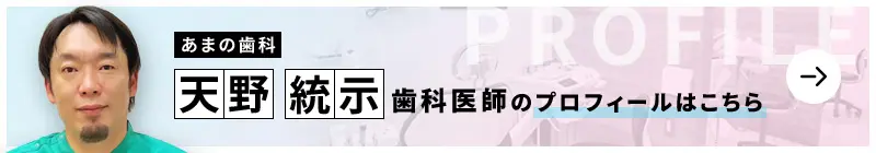 監修歯科医師 あまの歯科 天野 統示のプロフィールはこちら