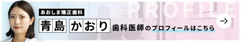 監修歯科医師 あおしま矯正歯科 青島 かおりのプロフィールはこちら