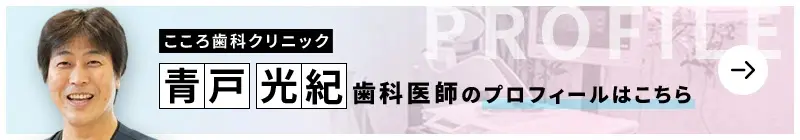 監修歯科医師 医療法人青心会 こころ歯科クリニック 青戸 光紀のプロフィールはこちら