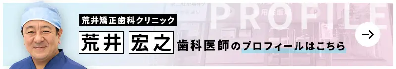 監修歯科医師 荒井矯正歯科クリニック 荒井 宏之のプロフィールはこちら
