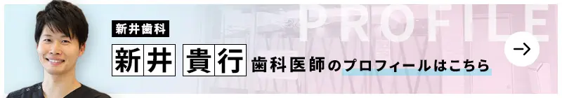 監修歯科医師 新井歯科 新井 貴行のプロフィールはこちら