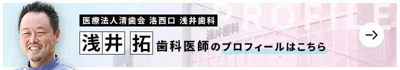 監修歯科医師 医療法人清歯会浅井歯科医院 上桂 浅井 拓のプロフィールはこちら
