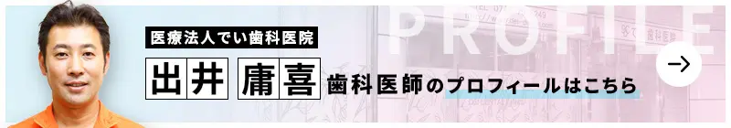 監修歯科医師 医療法人 でい歯科医院 出井 庸喜のプロフィールはこちら
