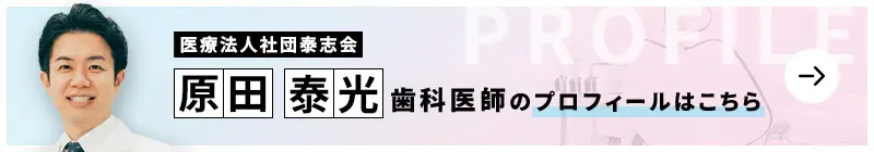 監修歯科医師 医療法人社団泰志会 シーク歯科・矯正歯科 原田 泰光のプロフィールはこちら