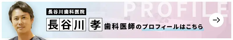 監修歯科医師 長谷川歯科医院 長谷川 孝のプロフィールはこちら