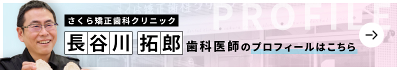 監修歯科医師 さくら矯正歯科クリニック 長谷川 拓郎のプロフィールはこちら