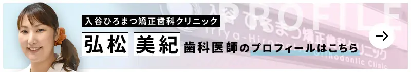 監修歯科医師 入谷ひろまつ矯正歯科クリニック 弘松 美紀のプロフィールはこちら