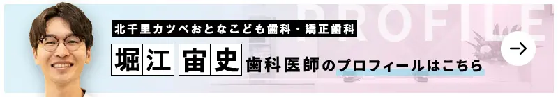 監修歯科医師 北千里カツベおとなこども歯科・矯正歯科 堀江 宙史のプロフィールはこちら