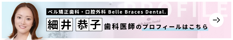 監修歯科医師 ベル矯正歯科・口腔外科 Belle Braces Dental. 細井 恭子のプロフィールはこちら
