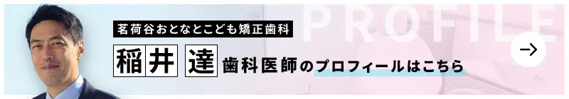 監修歯科医師 茗荷谷おとなとこども矯正歯科 稲井 達のプロフィールはこちら