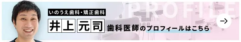 監修歯科医師 いのうえ歯科・矯正歯科 井上 元司のプロフィールはこちら