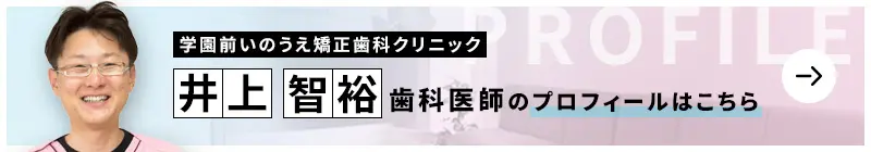 監修歯科医師 学園前いのうえ矯正歯科クリニック 井上 智裕のプロフィールはこちら