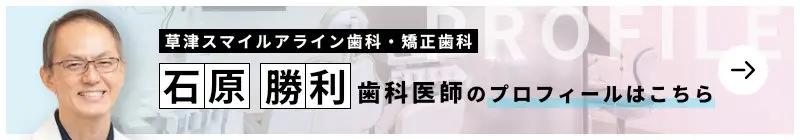 監修歯科医師 草津スマイルアライン歯科・矯正歯科 石原 勝利のプロフィールはこちら