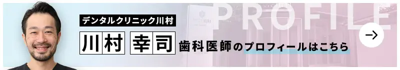 監修歯科医師 デンタルクリニック川村 川村 幸司のプロフィールはこちら