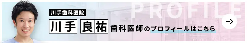監修歯科医師 川手歯科医院 川手 良祐のプロフィールはこちら