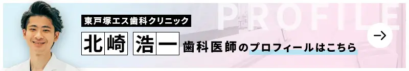 監修歯科医師 東戸塚エス歯科クリニック 北崎 浩一のプロフィールはこちら
