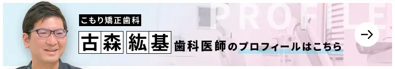 監修歯科医師 こもり矯正歯科 古森　紘基のプロフィールはこちら