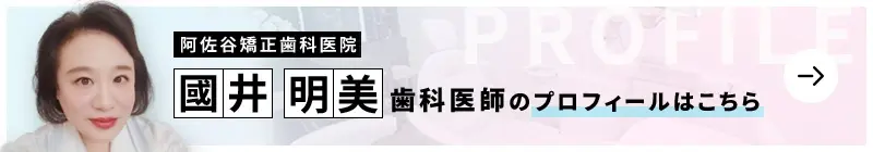 監修歯科医師 阿佐谷矯正歯科医院 國井 明美のプロフィールはこちら