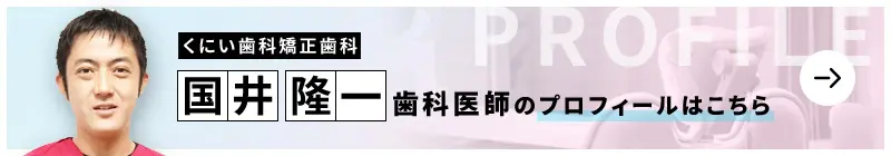 監修歯科医師 くにい歯科・矯正歯科 国井 隆一のプロフィールはこちら