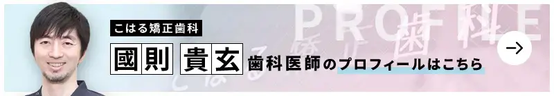 監修歯科医師 こはる矯正歯科 國則 貴玄のプロフィールはこちら