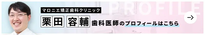 監修歯科医師 マロニエ矯正歯科クリニック 栗田 容輔のプロフィールはこちら
