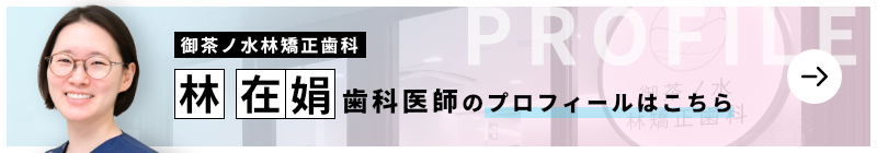 監修歯科医師 御茶ノ水林矯正歯科 林 在娟のプロフィールはこちら