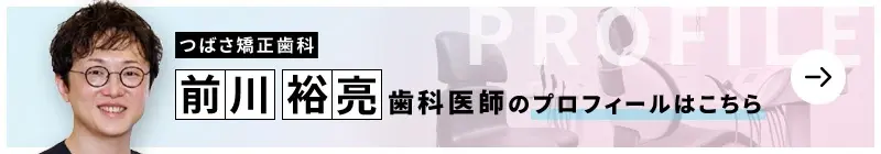 監修歯科医師 つばさ矯正歯科 前川 裕亮のプロフィールはこちら