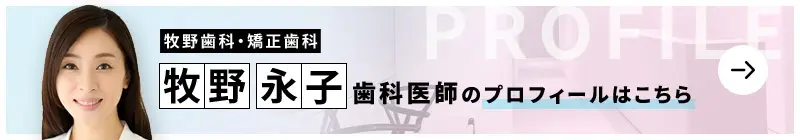 監修歯科医師 牧野歯科・矯正歯科 牧野 永子のプロフィールはこちら