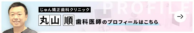 監修歯科医師 じゅん矯正歯科クリニック 丸山 順のプロフィールはこちら