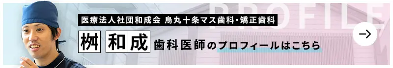 監修歯科医師 医療法人社団和成会 烏丸十条マス歯科・矯正歯科 桝 和成のプロフィールはこちら