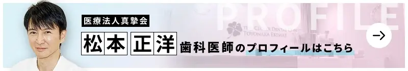 監修歯科医師 医療法人真摯会 クローバー歯科クリニック豊中駅前院 松本 正洋のプロフィールはこちら