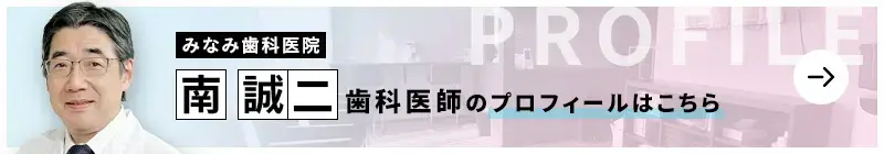 監修歯科医師 みなみ歯科医院 南 誠二のプロフィールはこちら