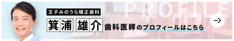 監修歯科医師 王子みのうら矯正歯科 箕浦 雄介のプロフィールはこちら