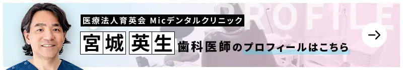 監修歯科医師 ミック(Mic) デンタルクリニック 宮城　英生のプロフィールはこちら