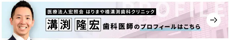 監修歯科医師 はりまや橋溝渕歯科・矯正歯科クリニック 溝渕 隆宏のプロフィールはこちら